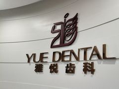 -雅悦齿科(顾村公园店)