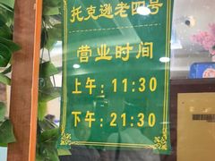 -托克逊老四号餐厅