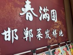 -春满园·邯郸菜发祥地(滏东店)