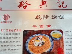 -裕兴记·三虾面(西北街总店)