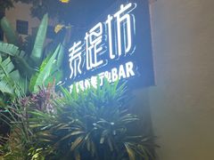 -泰堤坊(淡水体育馆店)