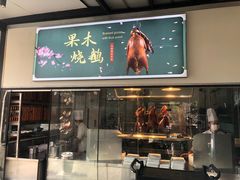 -凤阁楼果木烧鹅(鹤山陈山店)