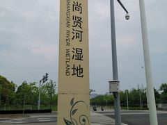 -尚贤河湿地