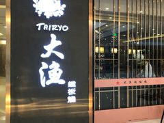 -大渔铁板烧(中山路八佰伴店)