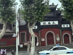 -长春观