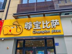 -尊宝比萨(万科金色城市店)