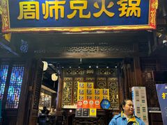 -周师兄大刀腰片火锅(解放碑总店)