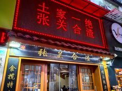 -张关合渣(航空大道店)