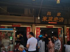 门面-吕家米皮