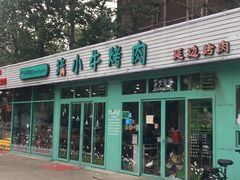 门面-猪小牛烤肉(青塔店)