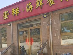 -景祥海鲜美食餐厅