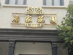 -席家花园(巨鹿花园店)