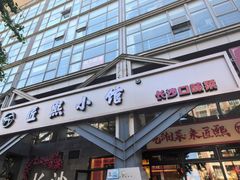 -匠熙小馆(崇文门店)
