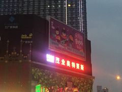 -茂业铁西奥莱店