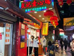 -文记壹心鸡(宝华路店)