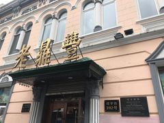 -老鼎丰(靖宇街总店)