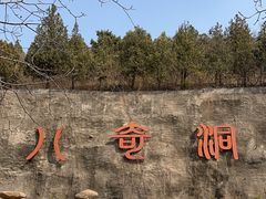 -八奇洞景区