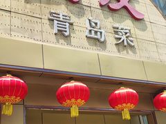 -良友·海鲜青岛菜(五四广场店)