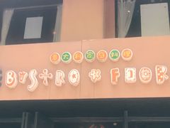 门面-BISTROFIORE美伊娜(伊犁南路店)
