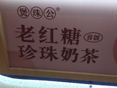 -煲珠公·老红糖珍珠奶茶(金沙洲梦乐城店)