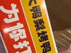 -大鸭梨烤鸭(房山店)