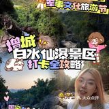 广州 | 白水仙瀑景区打卡全攻略㊙️十月活动合集看这里🥳