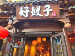 -好嫂子酱猪手•农家菜(华远坊店)