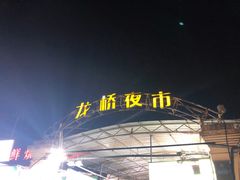 -龙桥夜市
