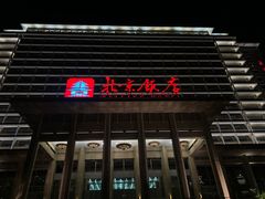-北京饭店