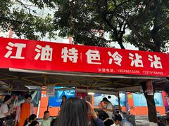 -江油特色冷沾沾(火炮街店)