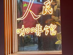 -人民咖啡馆(四行仓库店)