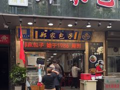 门面-郑家包子牛肉拉面(尚勤路店)