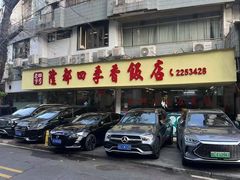 -隆都四季香饭店(碧海路店)