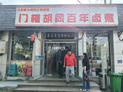 -门框胡同百年卤煮(新街口店)