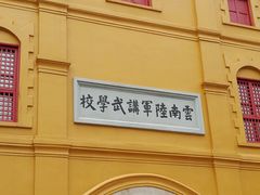 -陆军讲武堂旧址