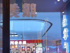 -金掌勺锅包肉(太原万达店)