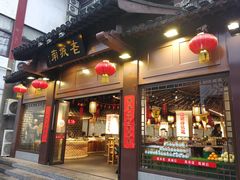 门面-老城南.鸭血粉丝汤(夫子庙店)