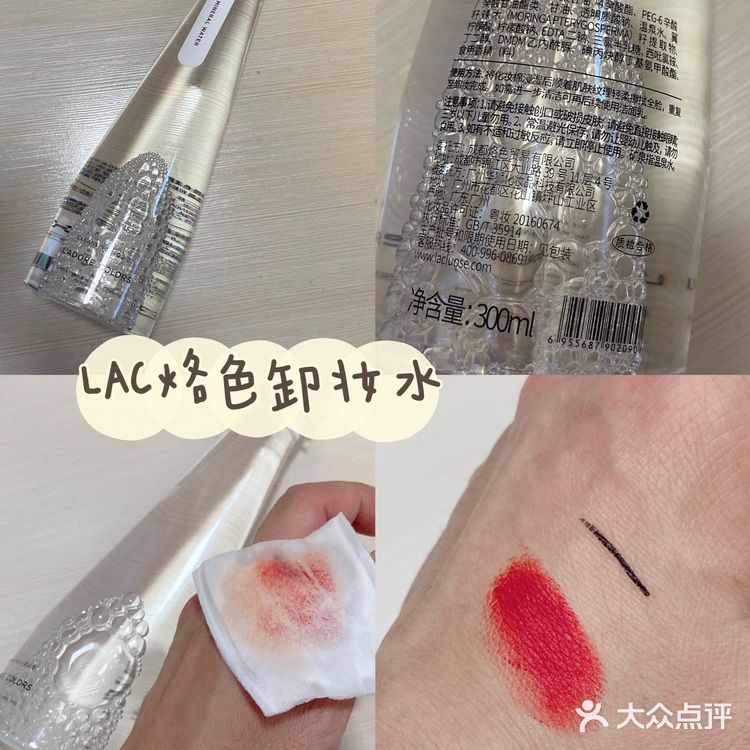 LAC烙色清甜矿泉卸妆水