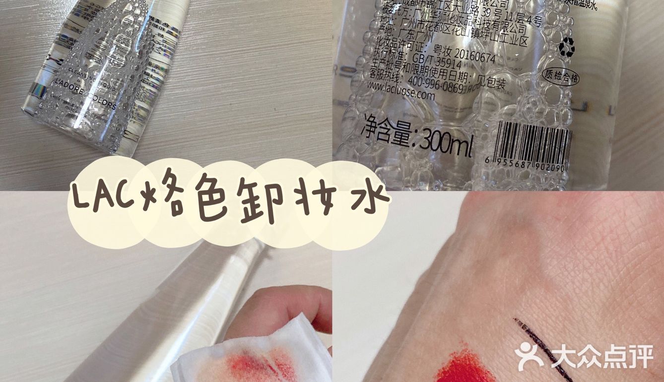 LAC烙色清甜矿泉卸妆水