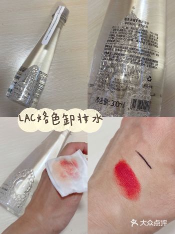 LAC烙色清甜矿泉卸妆水