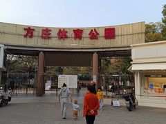 -方庄体育公园