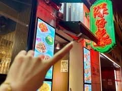 -深仔记茶餐厅(亚士厘道店)