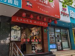 门面-驴公驴婆(曹杨店)