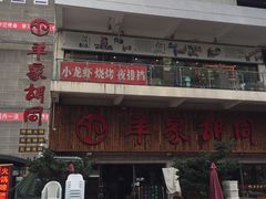 -羊家胡同·龙虾烧烤火锅(龙汇路店)