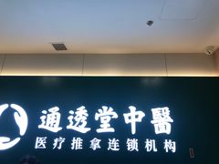 -通透堂中医·精准推拿(万科云城分院)