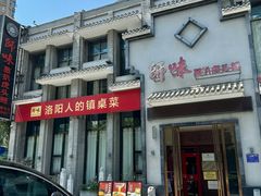 -师味葱扒虎头鲤·水席洛阳菜(元华店)