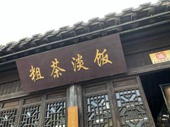 门面-粗茶淡饭(东关街店)