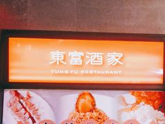 -东富酒家(龙湖西溪天街店)