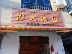 门面-潭式煎包(西航路店)