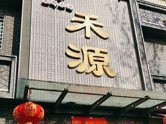 -宋都禾源·灌汤包子(汉兴路直营店)